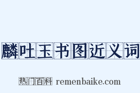 麟吐玉书图近义词是什么意思的图片